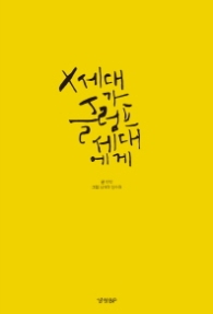 X 세대가 슬럼프 세대에게